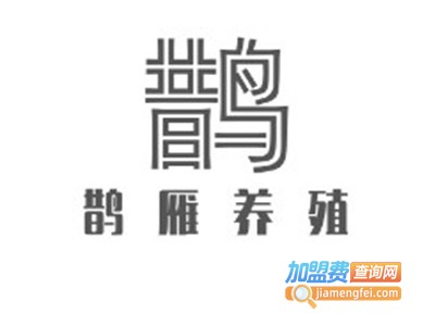 鹊雁养殖加盟费
