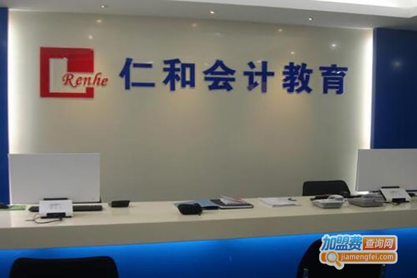 仁和会计教育加盟费