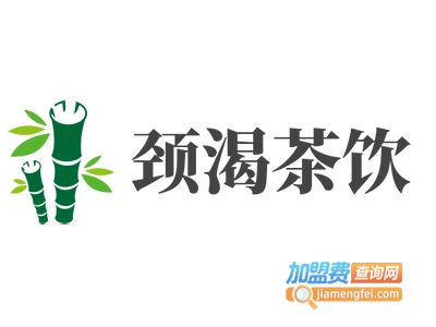 颈渴茶饮加盟费