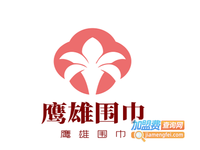 鹰雄围巾加盟费