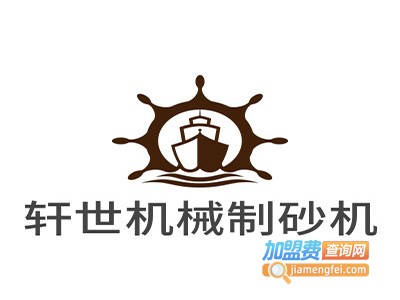 轩世机械制砂机加盟费