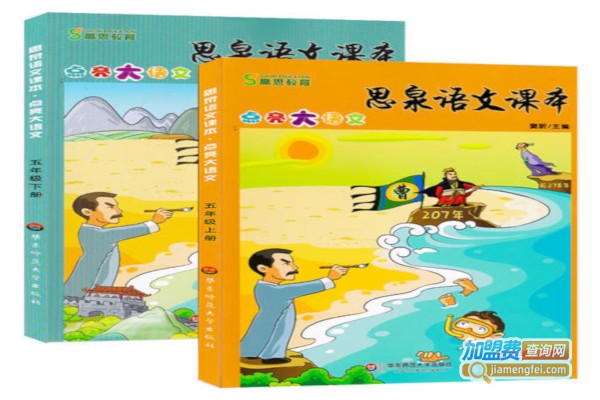 思泉大语文加盟费
