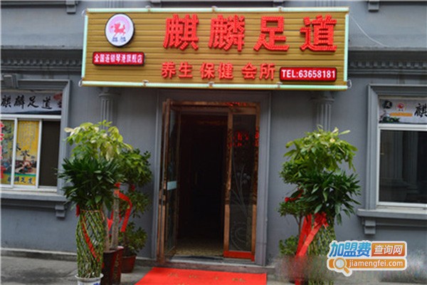 麒麟足道加盟门店