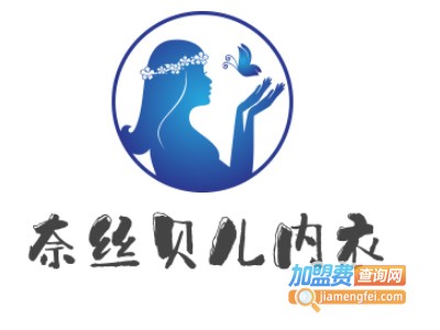 奈丝贝儿内衣加盟费