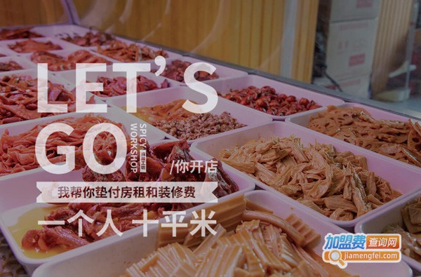 麻辣工坊加盟