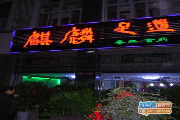 麒麟足道加盟门店