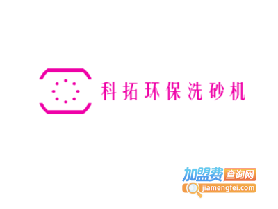 科拓环保洗砂机加盟费