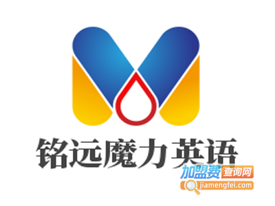 铭远魔力英语加盟费