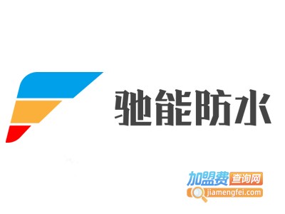驰能防水加盟