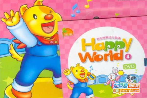 欢乐世界幼儿英语加盟费