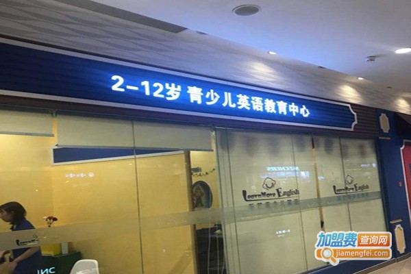 乐芒青少儿英语加盟费