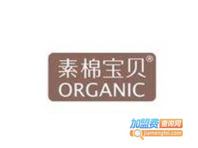 素棉宝贝婴童装加盟费