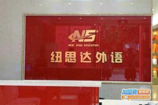 纽思达英语加盟费