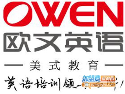 欧文少儿英语加盟费