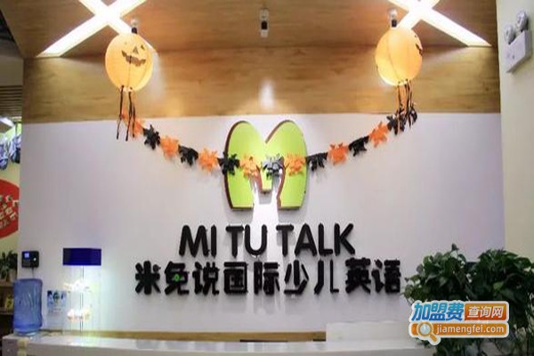 米兔少儿英语加盟费