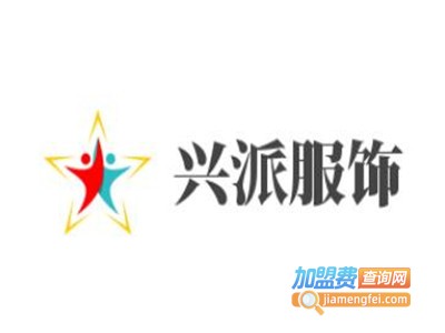 兴派服饰加盟费