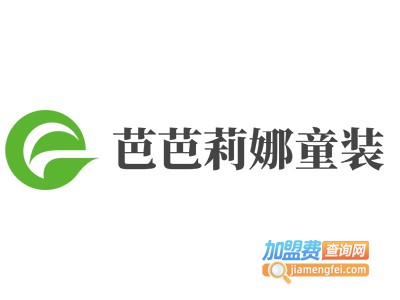 芭芭莉娜童装加盟费