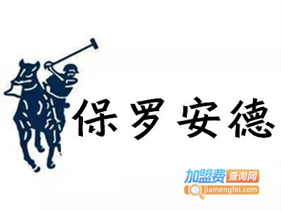 保罗安德休闲服饰加盟费