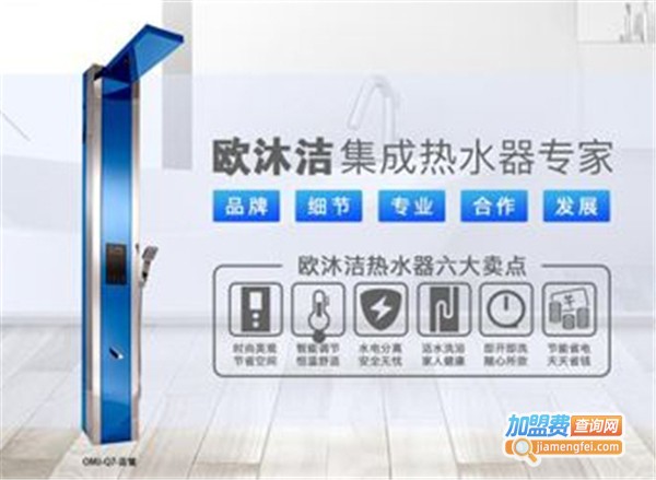 欧沐洁集成热水器加盟费，查看欧沐洁集成热水器加盟费详情！