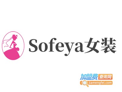 Sofeya女装加盟费