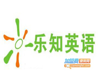 乐知少儿英语加盟费