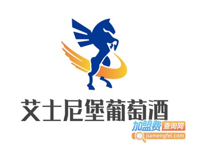 艾士尼堡葡萄酒加盟费