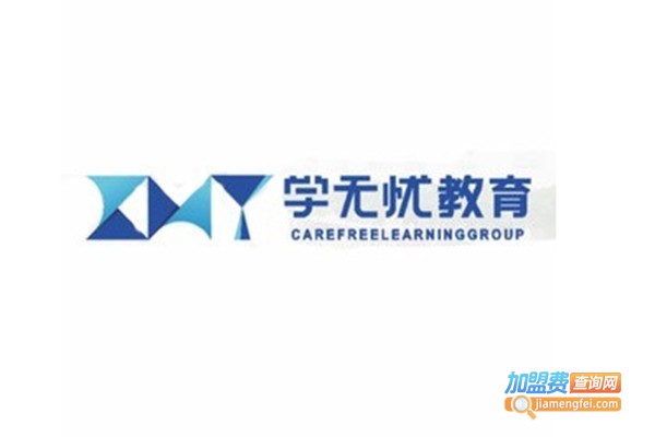 无忧教育加盟费