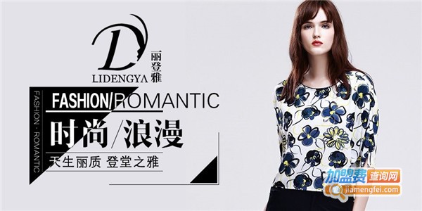 丽登雅欧韩时尚女装加盟费