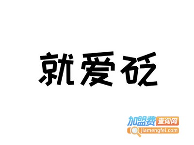 就爱砭加盟