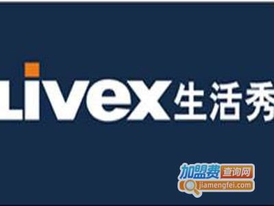 生活秀LIVEX休闲服饰加盟费