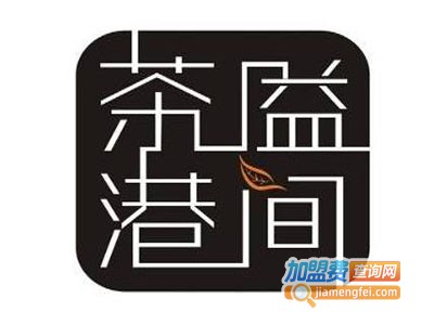 溢间茶港茶饮料加盟