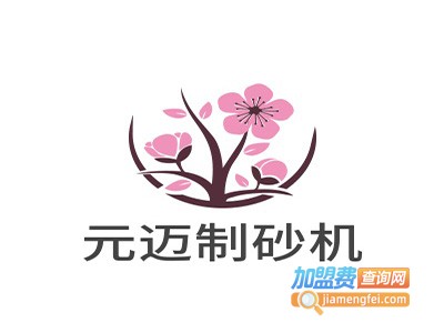 元迈制砂机加盟费