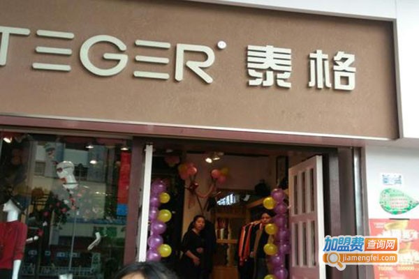 泰格服饰加盟门店