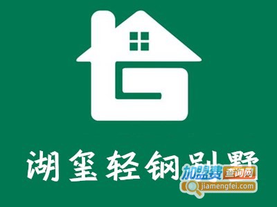 湖玺轻钢别墅加盟