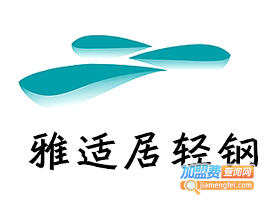 雅适居轻钢别墅加盟