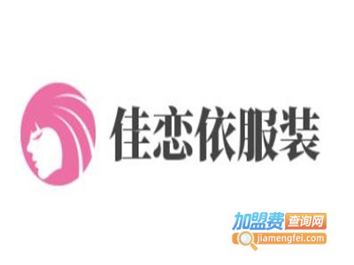 佳恋依服装加盟费