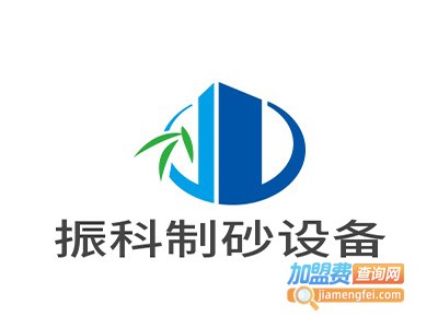 振科制砂设备加盟费