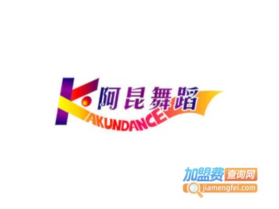 阿昆舞蹈加盟费