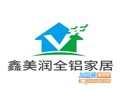 鑫美润全铝家居加盟费