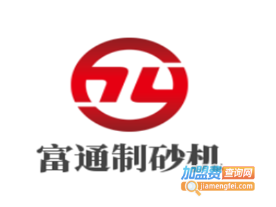 富通制砂机加盟费