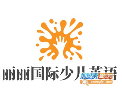 丽丽国际少儿英语加盟费