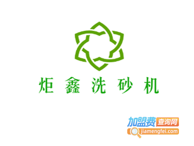 炬鑫洗砂机加盟费