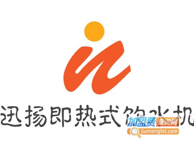 迅扬即热式饮水机