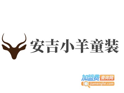 安吉小羊童装加盟费