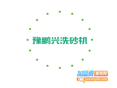 豫鹏兴洗砂机加盟费