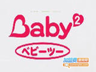 Baby2童装加盟费