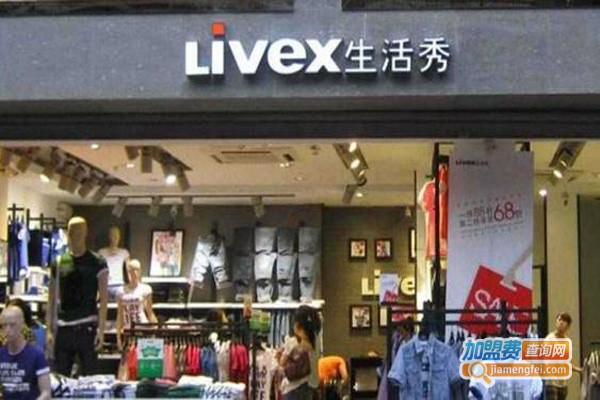 生活秀LIVEX休闲服饰加盟