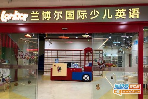 兰博尔少儿英语加盟费