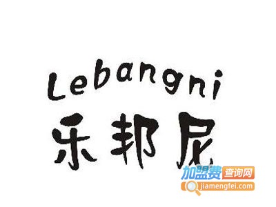 乐邦尼鞋业加盟费