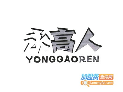 永高人童装加盟费